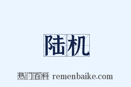 陆机是什么意思的图片